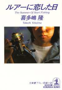 光文社文庫<br> ルアーに恋した日 - 長編小説