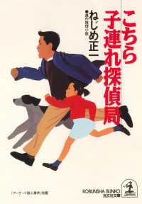 こちら子連れ探偵局 - 連作推理小説 光文社文庫