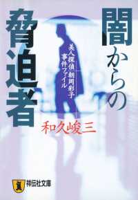 祥伝社文庫<br> 闇からの脅迫者―美人探偵　朝岡彩子事件ファイル