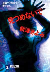 祥伝社文庫<br> 見つめないで