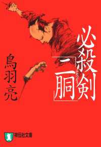 祥伝社文庫<br> 必殺剣「二胴」
