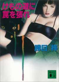けもの道に罠を張れ