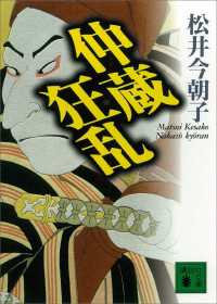 講談社文庫<br> 仲蔵狂乱