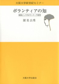 大阪大学新世紀セミナー<br> ボランティアの知 - 実践としてのボランティア研究