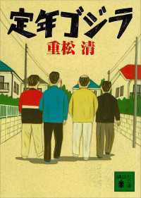 定年ゴジラ 講談社文庫