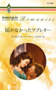 届かなかったラブレター ハーレクイン・ロマンス