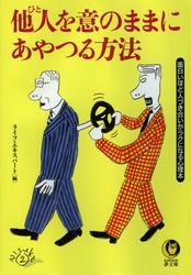 他人を意のままにあやつる方法 - 面白いほど人づき合いがラクになる心理本 ＫＡＷＡＤＥ夢文庫