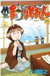 Mr 釣りどれん １３ とだ勝之 著 電子版 紀伊國屋書店ウェブストア オンライン書店 本 雑誌の通販 電子書籍ストア