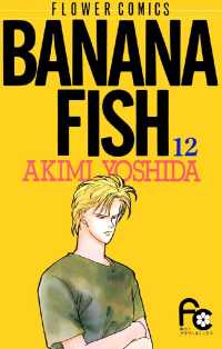 BANANA FISH（１２） フラワーコミックス
