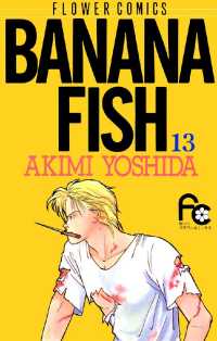 BANANA FISH（１３） フラワーコミックス