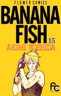BANANA FISH（１５） フラワーコミックス