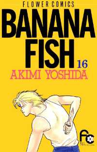 BANANA FISH（１６） フラワーコミックス
