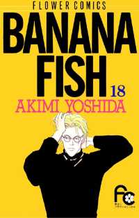 BANANA FISH（１８） フラワーコミックス