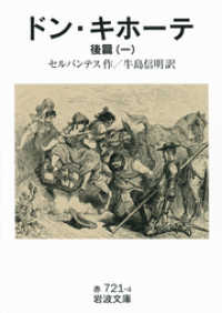 ドン キホーテ 後篇 １ ミゲル デ セルバンテス サアベドラ 牛島信明 電子版 紀伊國屋書店ウェブストア オンライン書店 本 雑誌の通販 電子書籍ストア