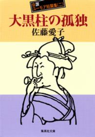 大黒柱の孤独 自讃ユーモア短篇集２ 集英社文庫