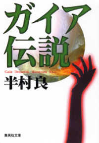 集英社文庫<br> ガイア伝説