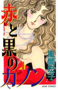 赤と黒のカノン　（1） ジュールコミックス