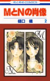 花とゆめコミックス<br> MとNの肖像　2巻
