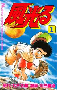 紀伊國屋書店ウェブストアで買える「風光る(1)」の画像です。価格は462円になります。