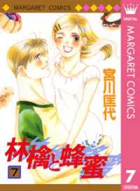 林檎と蜂蜜 7 宮川匡代 著 電子版 紀伊國屋書店ウェブストア オンライン書店 本 雑誌の通販 電子書籍ストア 林檎と蜂蜜 7 宮川匡代 著 電子版 紀伊國屋書店ウェブストア オンライン書店 本 雑誌の通販 電子書籍ストア