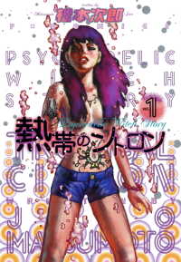 熱帯のシトロン　１ F×COMICS