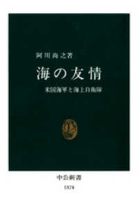 中公新書<br> 海の友情　米国海軍と海上自衛隊