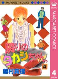 マーガレットコミックスDIGITAL<br> 隣りのタカシちゃん。 4