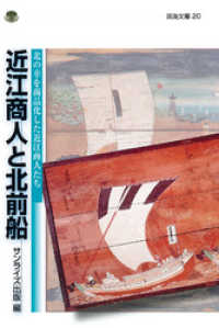 淡海文庫<br> 近江商人と北前船　北の幸を商品化した近江商人たち