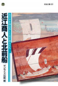 近江商人と北前船　北の幸を商品化した近江商人たち 淡海文庫