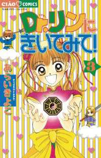 ちゃおコミックス<br> Dr.リンにきいてみて！（３）