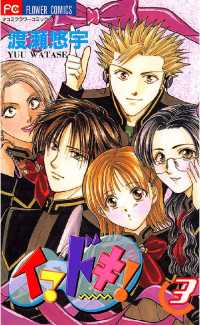 フラワーコミックス<br> イマドキ！（３）