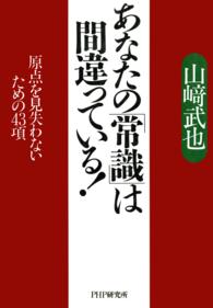 あなたの「常識」は間違っている！ - 原点を見失わないための４３項