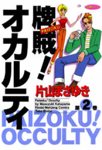 牌賊！オカルティ　（２） 近代麻雀コミックス