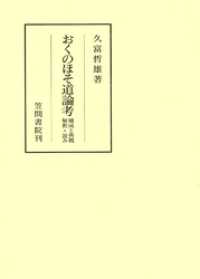 笠間叢書<br> おくのほそ道論考