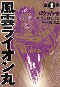 カドカワデジタルコミックス<br> 風雲ライオン丸