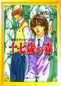 パレット文庫　高校王子シリーズ2　十七歳の森 パレット文庫