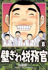 壁ぎわ税務官（８） ビッグコミックス