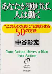 あなたが動けば、人は動く - “この人のために”と思わせる５０の方法