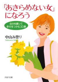「あきらめない女」になろう - 自分を磨いて幸せをつかむ30章