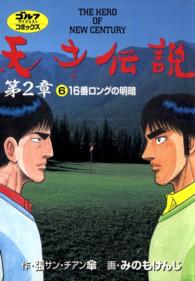 ゴルフダイジェストコミックス<br> 天才伝説　第2章(6)　16番ロングの明暗