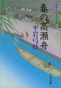 文春文庫<br> 春の高瀬舟 - 御宿かわせみ２４