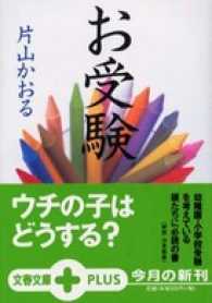 お受験 文春文庫