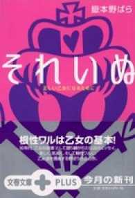 それいぬ - 正しい乙女になるために 文春文庫