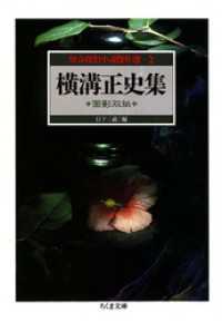 横溝正史集　面影双紙　―怪奇探偵小説傑作選２ ちくま文庫