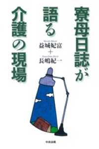 寮母日誌が語る介護の現場
