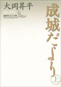 講談社文芸文庫<br> 成城だより　上