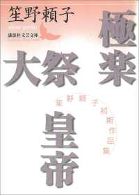 極楽　大祭　皇帝　笙野頼子初期作品集 講談社文芸文庫