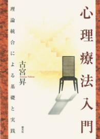 心理療法入門　理論統合による基礎と実践