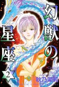 幻獣の星座　2 ミステリーボニータ