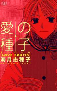 愛の種子(あいのたね)－LOVE FRUITS－　1 MIU COMICS